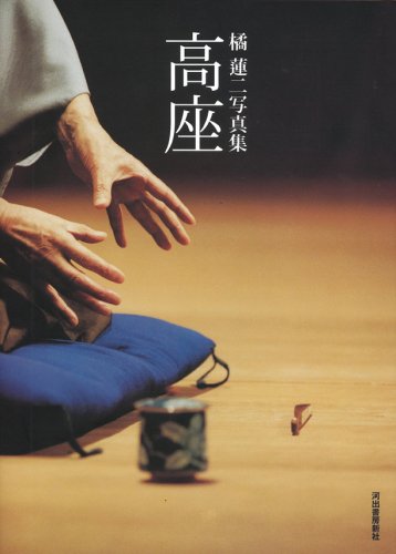 高座: 橘蓮二写真集 | 橘 蓮二 |本 | 通販 | Amazon
